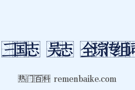 三国志·吴志·全琮传组词是什么意思的图片